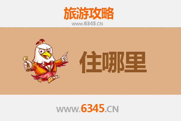 杭州旅游住宿全攻略：西湖畔与古镇风情的完美选择